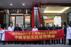 南京中医药大学实践基地揭牌仪式在南京天佑儿童医院举行